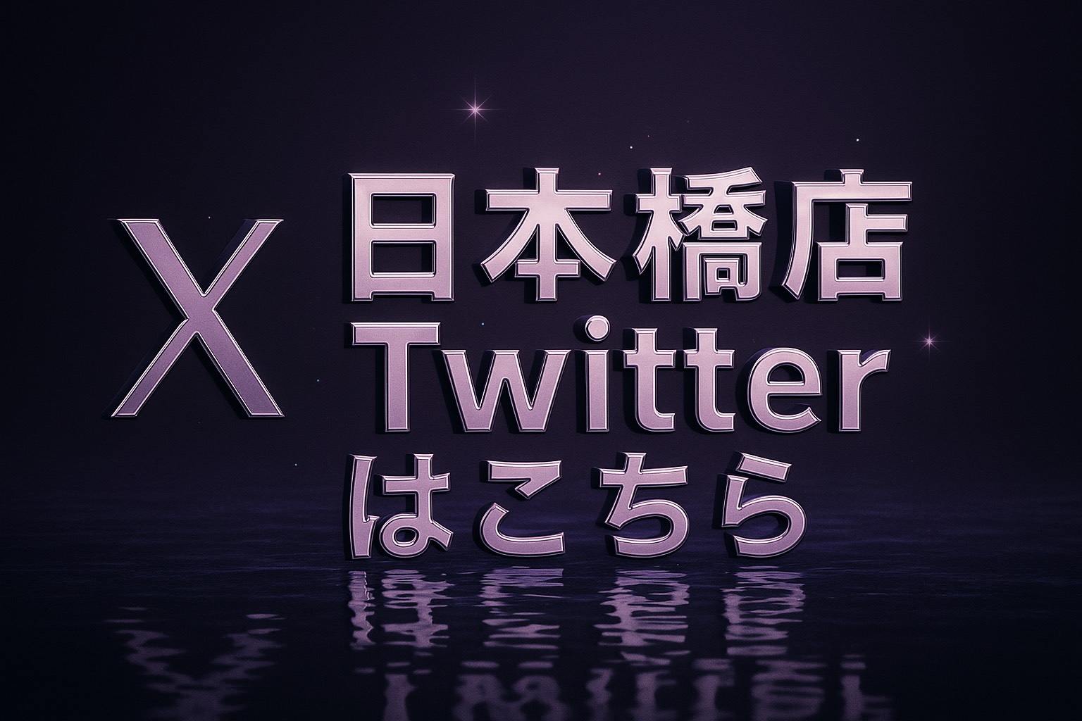 【日本橋店 公式Twitterアカウント一覧】