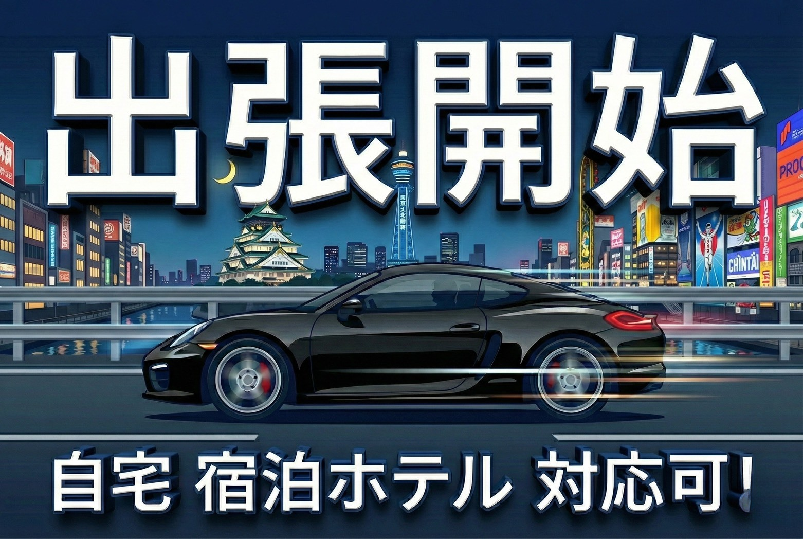 🚗💨✨ 出張サービス開始 ✨💨🚗
