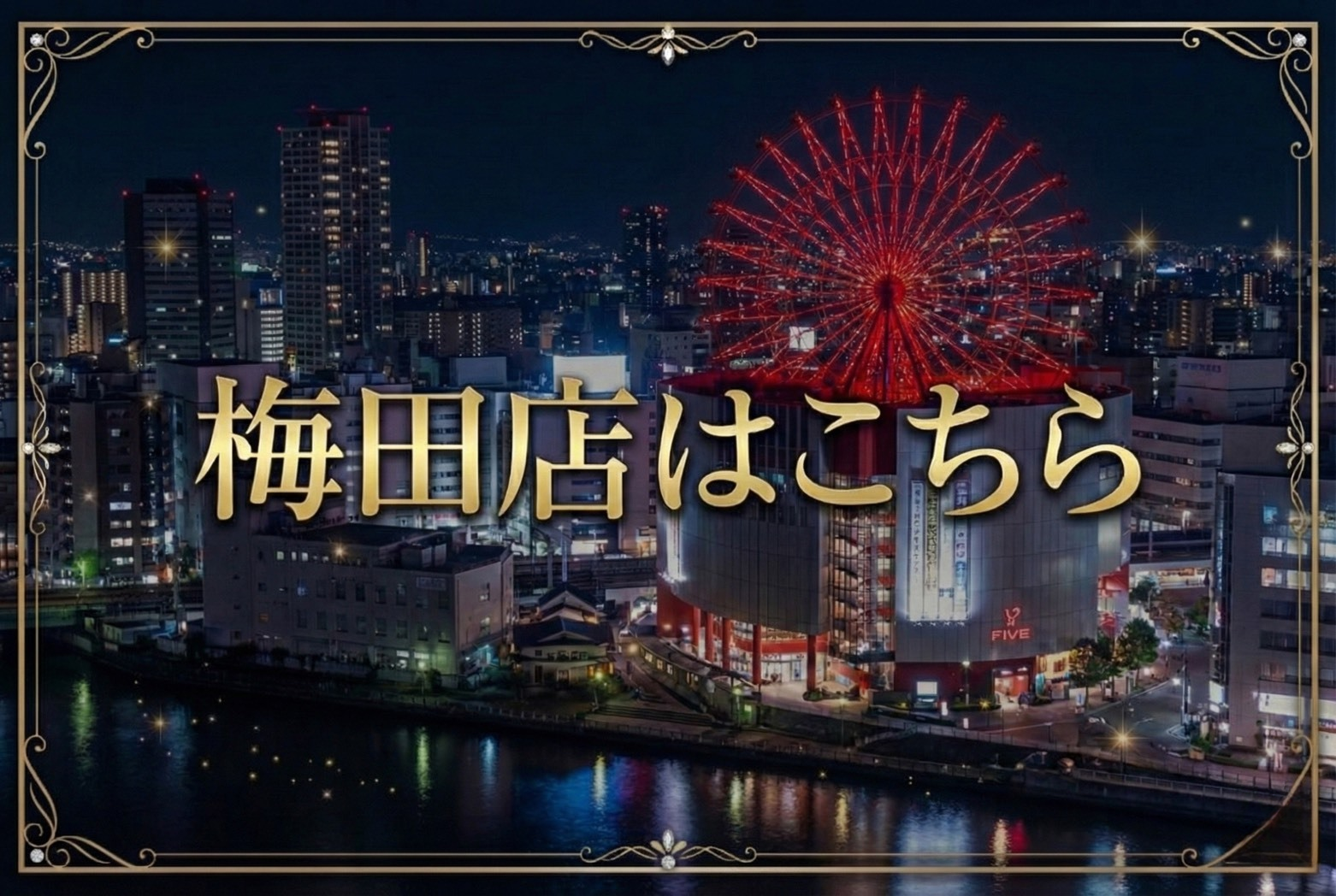 🎡🏙️🌟 梅田店 🌟🏙️🎡