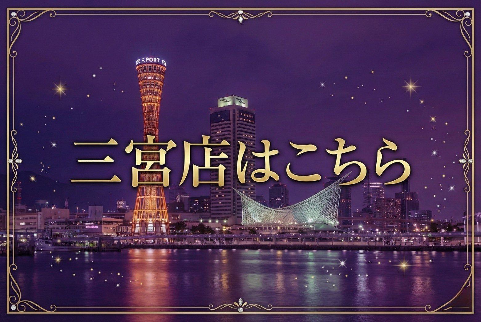 ⚓️🌃✨ 三宮店 ✨🌃⚓️