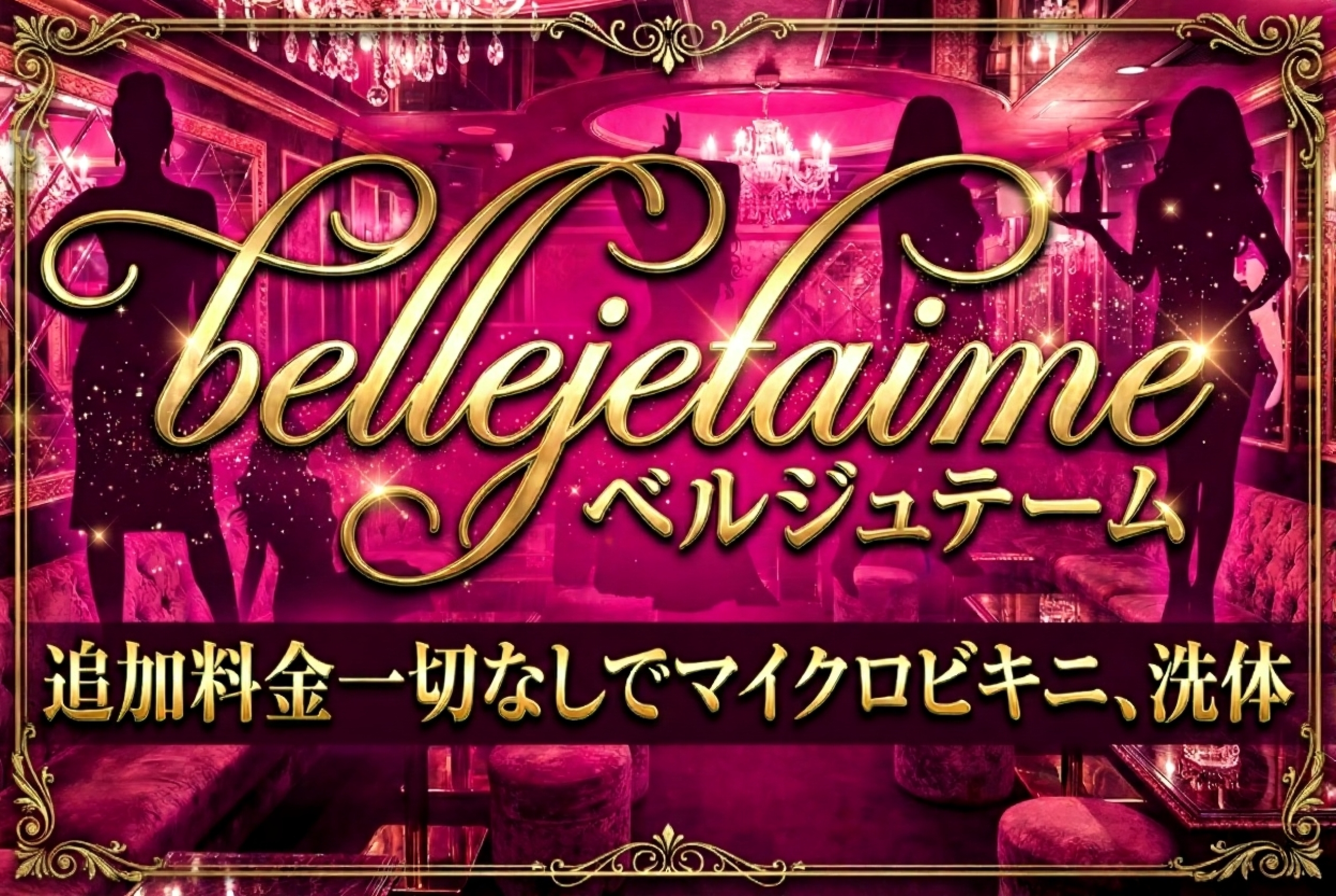 ✨💎🥂 ベルジュテーム ― 近日オープン 🥂💎✨