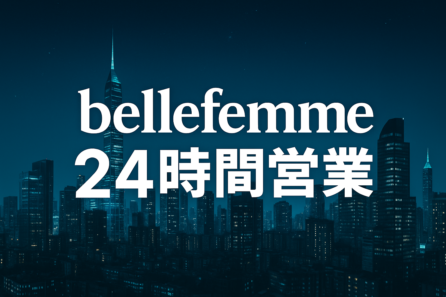 ⌛24時間営業開始⌛